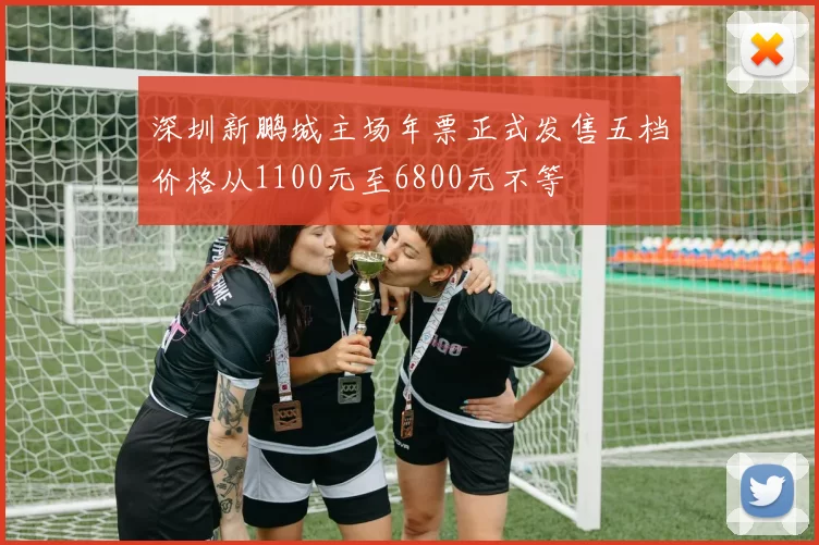 深圳新鹏城主场年票正式发售五档价格从1100元至6800元不等