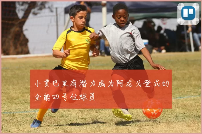 小贾巴里有潜力成为阿龙戈登式的全能四号位球员