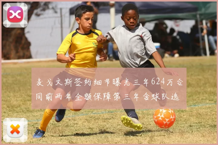 麦戈文斯签约细节曝光三年624万合同前两年全额保障第三年含球队选项