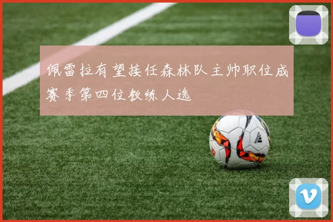 佩雷拉有望接任森林队主帅职位成赛季第四位教练人选