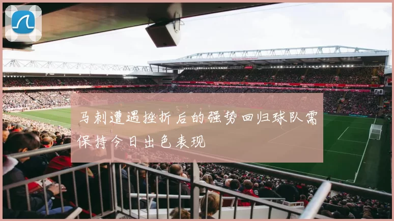 马刺遭遇挫折后的强势回归球队需保持今日出色表现