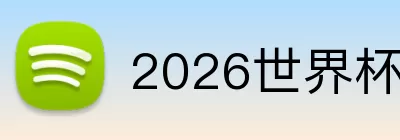 2026世界杯8强 logo